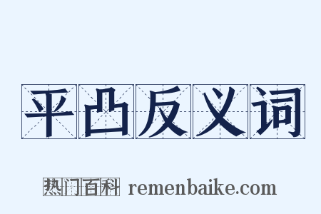 平凸反义词是什么意思的图片